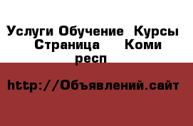 Услуги Обучение. Курсы - Страница 4 . Коми респ.